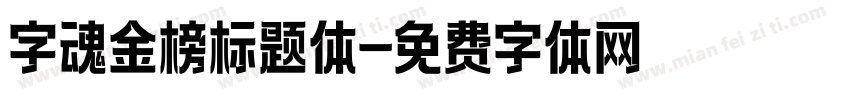 字魂金榜标题体字体转换
