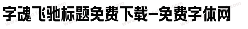 字魂飞驰标题免费下载字体转换