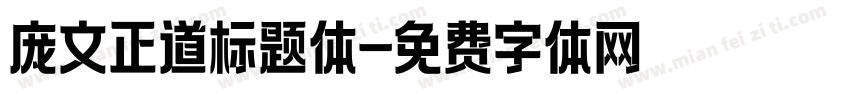 庞文正道标题体字体转换