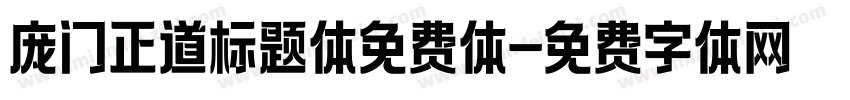 庞门正道标题体免费体字体转换