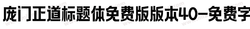 庞门正道标题体免费版版本40字体转换