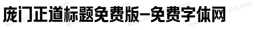 庞门正道标题免费版字体转换