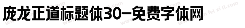 庞龙正道标题体30字体转换