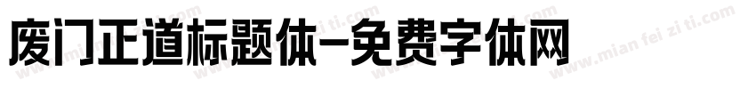 废门正道标题体字体转换