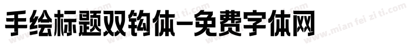 手绘标题双钩体字体转换