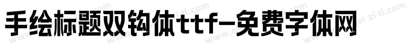 手绘标题双钩体ttf字体转换