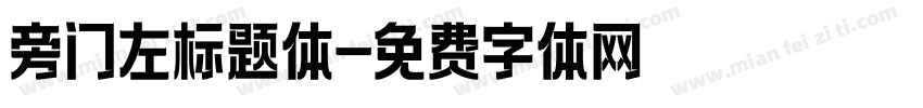 旁门左标题体字体转换