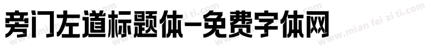 旁门左道标题体字体转换