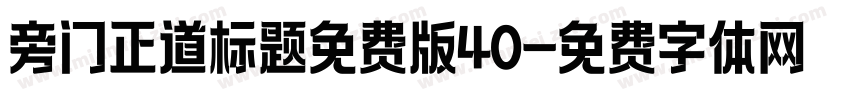 旁门正道标题免费版40字体转换