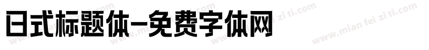 日式标题体字体转换