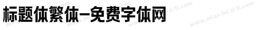 标题体繁体字体转换