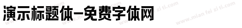 演示标题体字体转换