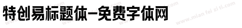 特创易标题体字体转换