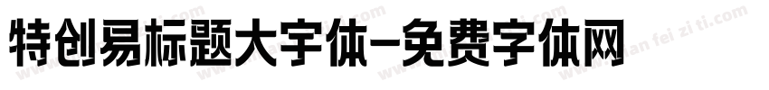 特创易标题大宇体字体转换