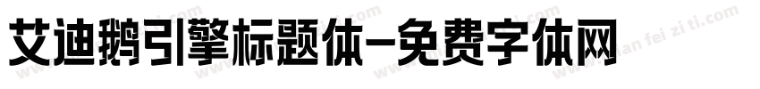 艾迪鹅引擎标题体字体转换