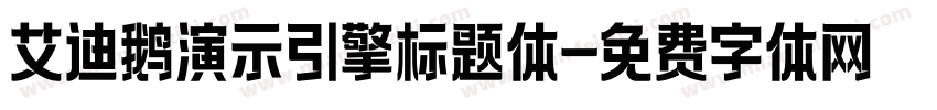 艾迪鹅演示引擎标题体字体转换