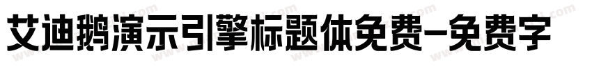 艾迪鹅演示引擎标题体免费字体转换