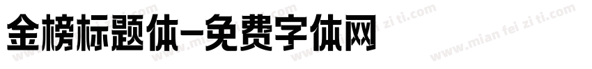 金榜标题体字体转换