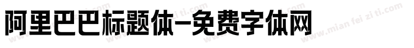阿里巴巴标题体字体转换