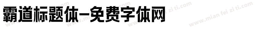 霸道标题体字体转换