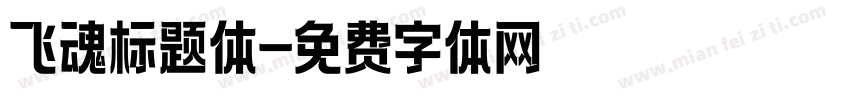飞魂标题体字体转换