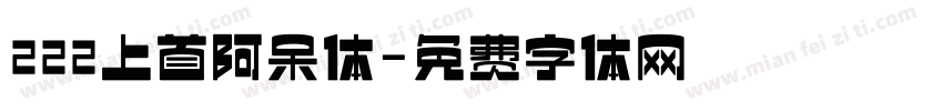 222上首阿呆体字体转换