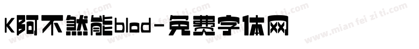 K阿不然能blod字体转换