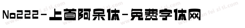 No222-上首阿呆体字体转换