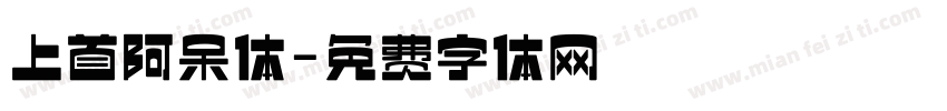 上首阿呆体字体转换
