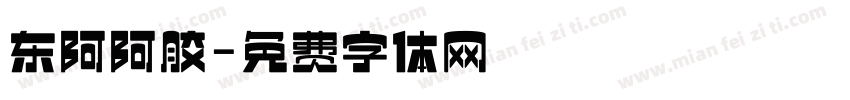东阿阿胶字体转换