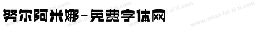 努尔阿米娜字体转换