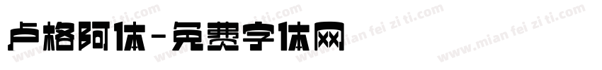 卢格阿体字体转换