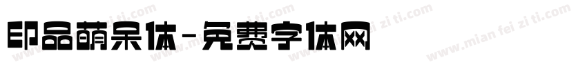 印品萌呆体字体转换