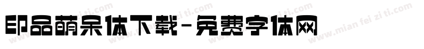 印品萌呆体下载字体转换