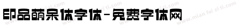 印品萌呆体字体字体转换