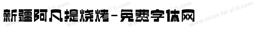 新疆阿凡提烧烤字体转换