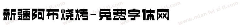 新疆阿布烧烤字体转换
