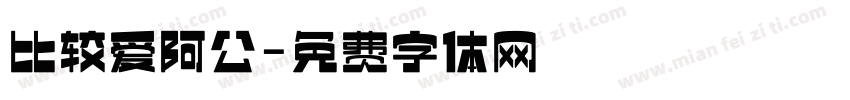 比较爱阿公字体转换