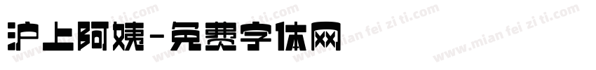 沪上阿姨字体转换