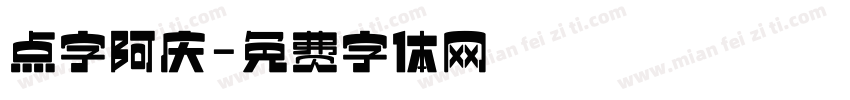 点字阿庆字体转换
