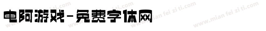 电阿游戏字体转换