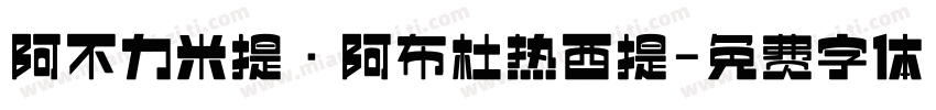 阿不力米提·阿布杜热西提字体转换