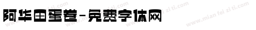 阿华田蛋卷字体转换