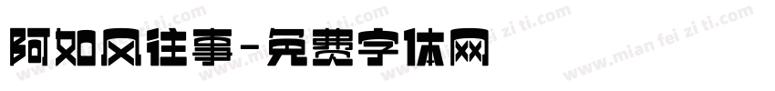 阿如风往事字体转换