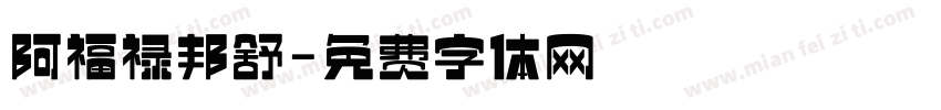 阿福禄邦舒字体转换