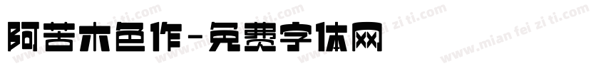 阿苦木色作字体转换