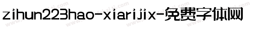 zihun223hao-xiarijix字体转换