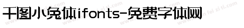 千图小兔体ifonts字体转换