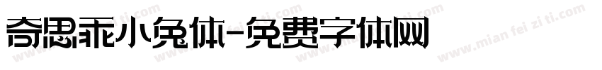 奇思乖小兔体字体转换