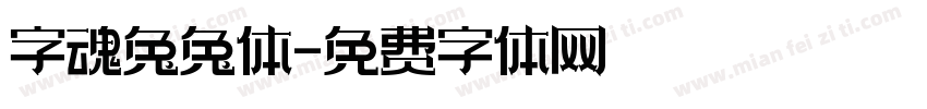字魂兔兔体字体转换